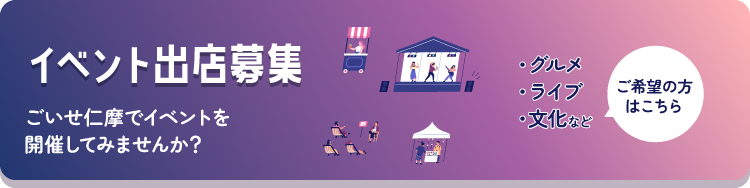 イベント出店募集